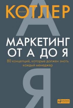 Маркетинг от А до Я 80 концепций, которые должен знать каждый менеджер