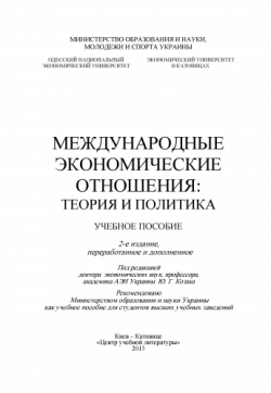 Международные экономические отношения: теория и политика)