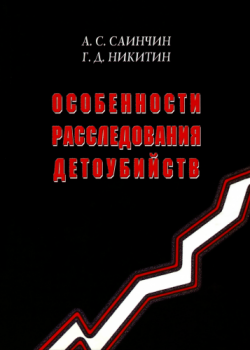 Особенности расследования детоубийств