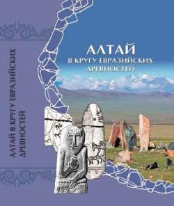 Алтай в кругу евразийских древностей)