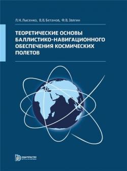 Теоретические основы баллистико-навигационного обеспечения космических полетов