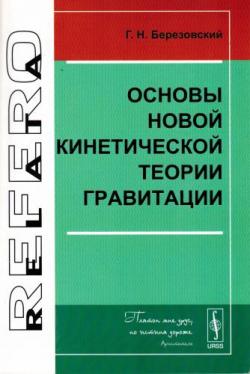 Основы новой кинетический теории гравитации