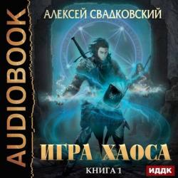 Игра Хаоса 1. Игра Хаоса , Сергей Дидок]