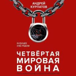 Четвертая мировая война. Будущее уже рядом , Александр Федоров]