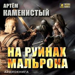 Девятый 2. На руинах Мальрока , Росляков Михаил]