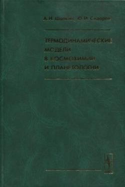 Термодинамические модели в космохимии и планетологии