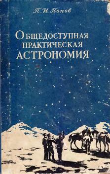 Общедоступная практическая астрономия, 4-е изд.