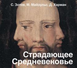 Страдающее Средневековье. Парадоксы христианской иконографии , Валерий Захарьев]