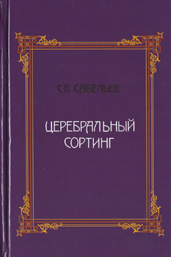 Церебральный сортинг