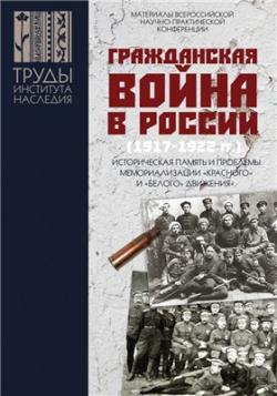 Гражданская война в России (1917 1922) : историческая память и проблемы мемориализации красного и белого движения