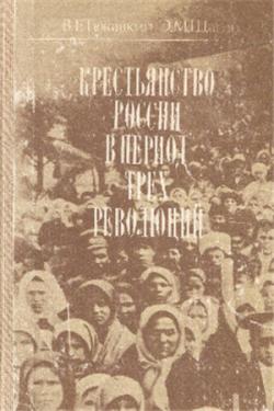Крестьянство России в период трех революций