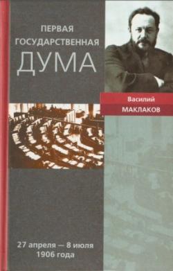 Первая Государственная дума. 27 апреля - 8 июля 1906 года