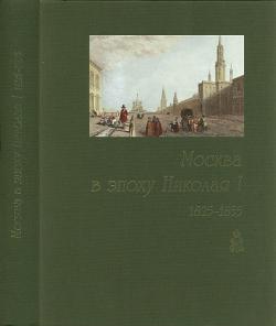 Москва в эпоху Николая I. 1825-1855. Документы и материалы. Кн.1)