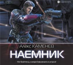 Макс Вольф 2. Наемник