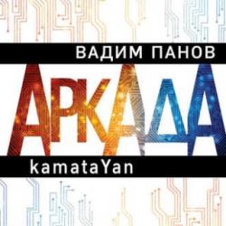 Аркада 1, Аркада. Эпизод первый. kamataYan