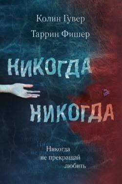 Таррин Фишер, Колин Гувер - цикл Никогда Никогда