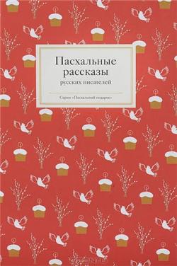 Пасхальные рассказы русских писателей