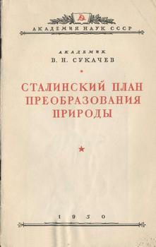 Сталинский план преобразования природы