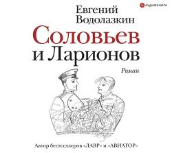 Соловьев и Ларионов