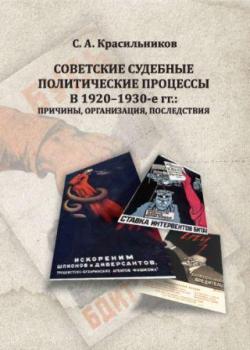 Советские судебные политические процессы в 1920 - 1930-е гг.: причины, организация, последствия