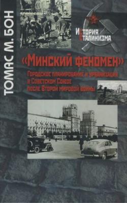 Минский феномен . Городское планирование и урбанизация в Советском Союзе после Второй мировой войны