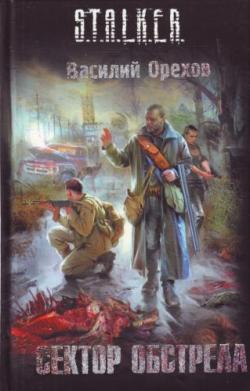 S.T.A.L.K.E.R. Сектор обстрела