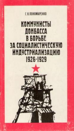 Коммунисты Донбасса в борьбе за социалистическую индустриализацию 1926-1929