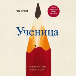 Ученица. Предать, чтобы обрести себя , Бондаренко Татьяна]