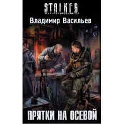 Прятки на осевой. S.T.A.L.K.E.R.