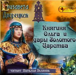 Княгиня Ольга 7. Княгиня Ольга и дары Золотого царства , Беляева Наталья]