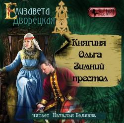 Княгиня Ольга 8. Зимний престол , Беляева Наталья]