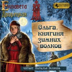 Княгиня Ольга 4. Ольга, княгиня зимних волков , Беляева Наталья]