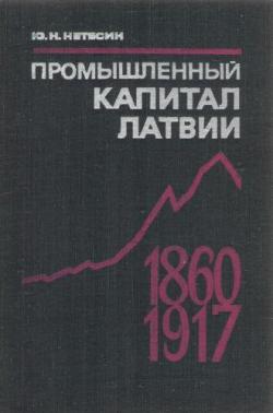 Промышленный капитал Латвии (1860-1917 гг.)