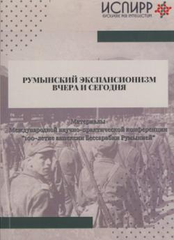 Румынский экспансионизм вчера и сегодня