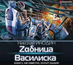 Zадница Василиска