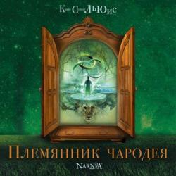 Племянник чародея , Егор Серов]