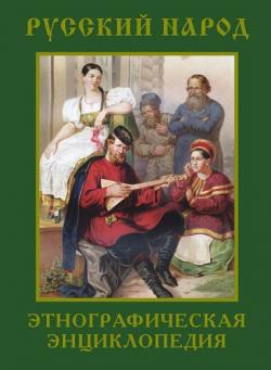 Русский народ. Этнографическая энциклопедия. В 2 томах)