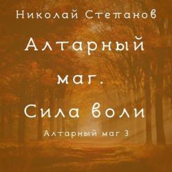 Алтарный маг 3. Сила воли