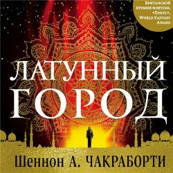 Трилогия Дэвабада 1. Латунный город , Юлия Степанова]