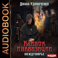 Междумирье 1. Клинок инквизиции , Игнатьев Дмитрий]