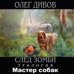 След зомби 1. Мастер собак