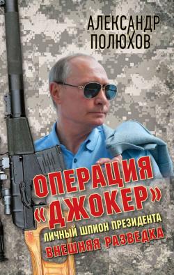 Операция Джокер . Личный шпион Президента