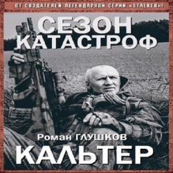 Сезон Катастроф. Безликий: Кальтер (6 книга из 6)