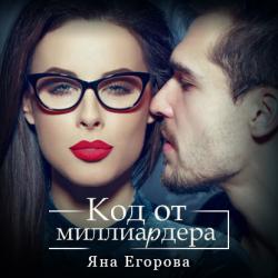 Темная страсть 5. Код от миллиардера , Крылов Даниил]