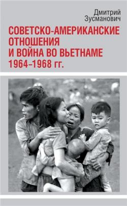 Советско-американские отношения и война во Вьетнаме. 1964-1968 гг.