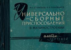 Универсально-сборные приспособления в машиностроении. Альбом чертежей