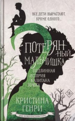 Потерянный мальчишка. Подлинная история капитана Крюка