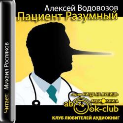 Пациент Разумный. Ловушки врачебной диагностики, о которых должен знать каждый