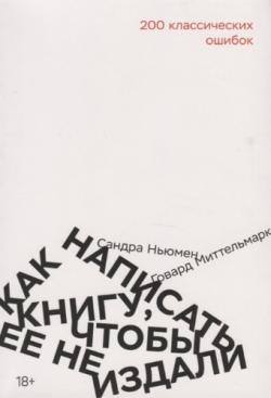 Как написать книгу чтобы ее не издали. 200 классических ошибок