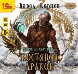 Дорога Мертвеца 4, Костяной Дракон